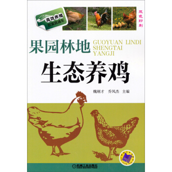 高效养殖致富直通车：果园林地生态养鸡 pdf epub mobi 电子书 下载