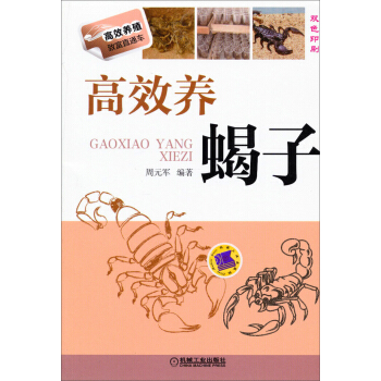 高效養殖緻富直通車：高效養蠍子 pdf epub mobi 電子書 下載