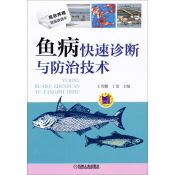 高效養殖緻富直通車：魚病快速診斷與防治技術 pdf epub mobi 電子書 下載