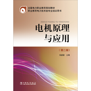 全国电力职业教育规划教材：电机原理与应用（第2版） pdf epub mobi 电子书 下载