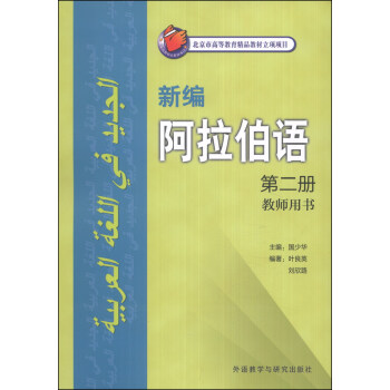 新编阿拉伯语（第二册）（教师用书） [无] pdf epub mobi 电子书 下载