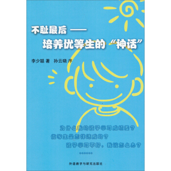 不耻最后：培养优等生的“神话” pdf epub mobi 电子书 下载