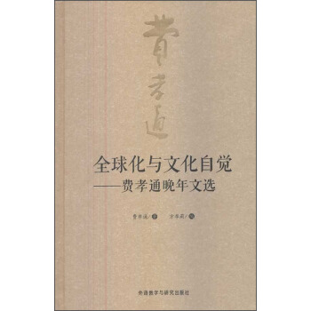 全球化與文化自覺:費孝通晚年文選
