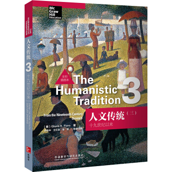 人文傳統（3）：十九世紀以來（全彩插圖本） [The Humanistic Tradition] pdf epub mobi 電子書 下載