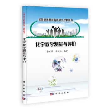 全國高等院校教育碩士規劃用書：化學教學測量與評價 pdf epub mobi 電子書 下載
