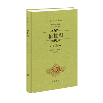 最伟大的思想家：柏拉图 [On Plato] pdf epub mobi 电子书 下载