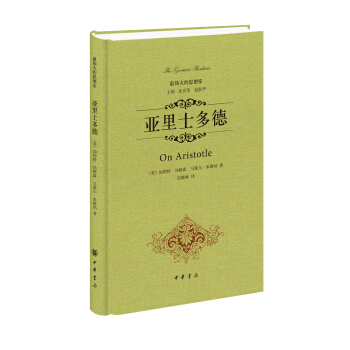 最伟大的思想家：亚里士多德 [On Aristotle] pdf epub mobi 电子书 下载