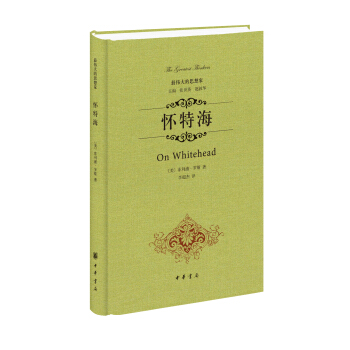 最偉大的思想傢：懷特海 [On Whitehead] pdf epub mobi 電子書 下載