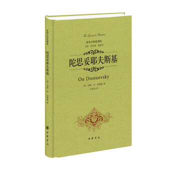 最伟大的思想家：陀思妥耶夫斯基 [On Dostoevsky] pdf epub mobi 电子书 下载