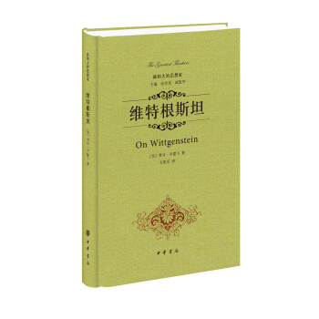最伟大的思想家：维特根斯坦 [On Wittgenstein] pdf epub mobi 电子书 下载