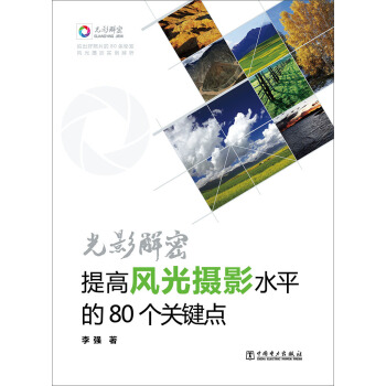 光影解密:提高風光攝影水平的80個關鍵點