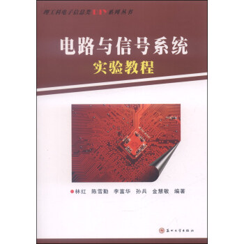 理工科电子信息类DIY系列丛书：电路与信号系统实验教程 pdf epub mobi 电子书 下载