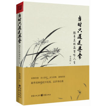 当时只道是寻常:跟季羡林品百味人生