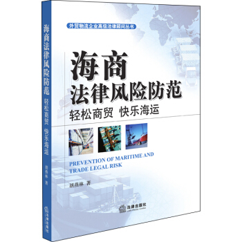 海商法律風險防範：輕鬆商貿、快樂海運 pdf epub mobi 電子書 下載