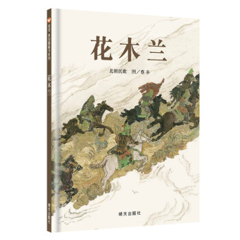 信谊绘本原创图画书：花木兰 [6-12岁] pdf epub mobi 电子书 下载