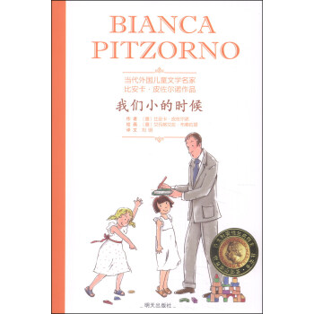 当代外国儿童文学名家比安卡·皮佐尔诺作品：我们小的时候 [9-14岁] pdf epub mobi 电子书 下载