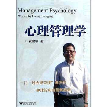 心理管理學 [Management Psychology Written by Huang Jian-gang] pdf epub mobi 電子書 下載
