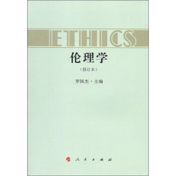 倫理學(修訂本)
