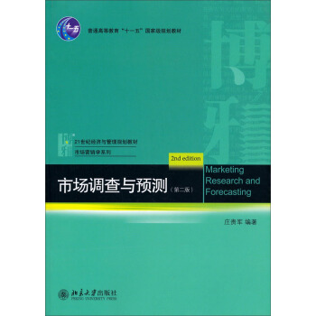 市场调查与预测(第2版)/21世纪经济与管理规划教材·市场营销学系列