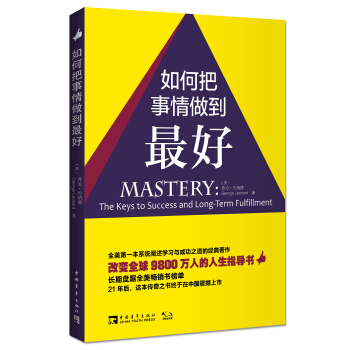 如何把事情做到最好：改变全球9800万人的人生指导书 [Mastery] pdf epub mobi 电子书 下载