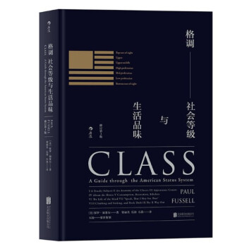 现货 格调:社会等级与生活品味 (修订第3版 精装版)
