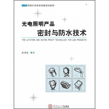 照明行业职业技能培训教材：光电照明产品密封与防水技术 [The Luta Tion and Water-Proof Technology For Led Products] pdf epub mobi 电子书 下载