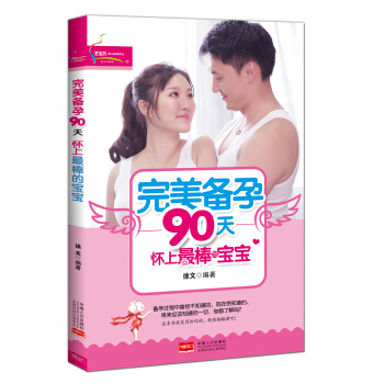完美备孕90天：怀上最棒的宝宝 pdf epub mobi 电子书 下载