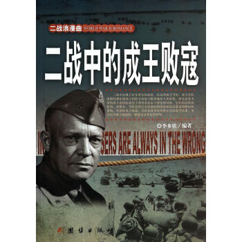 二战中的成王败寇 pdf epub mobi 电子书 下载