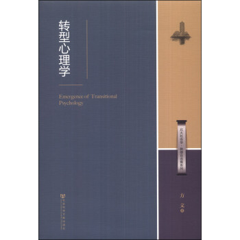 北大社會·學教授自選集係列：轉型心理學 [Emergence of Transitional Psychology] pdf epub mobi 電子書 下載