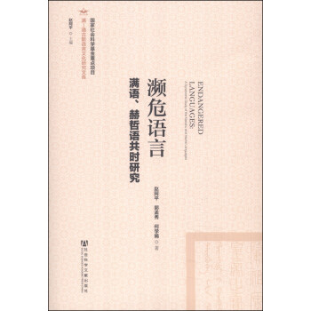 满-通古斯语言文化研究文库：濒危语言 [Endangered Languages:A Synchronic Study of the Manchu and Hezhe Languages] pdf epub mobi 电子书 下载