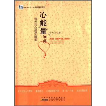 徐光興作品·心理花園係列·心能量：徐光興心理學隨筆 pdf epub mobi 電子書 下載