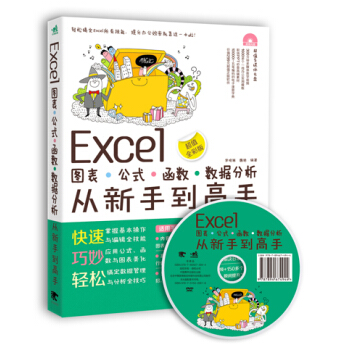 Excel图表·公式·函数·数据分析从新手到高手（超值全彩版 附光盘） pdf epub mobi 电子书 下载