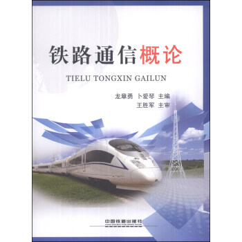 鐵路通信概論 pdf epub mobi 電子書 下載