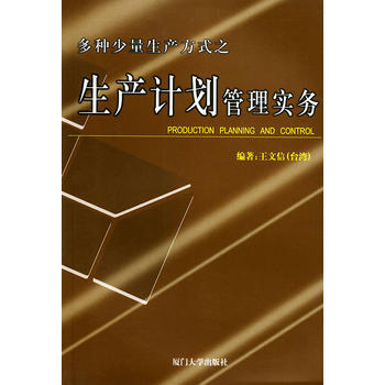 多種少量生産方式之生産計劃管理實務——福友現代實用企業管理書係 王文信 pdf epub mobi 電子書 下載