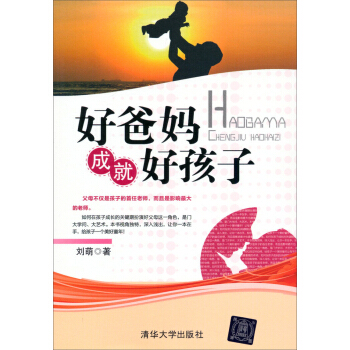 好爸妈成就好孩子