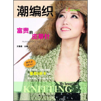 潮编织：富贵的皮草针 pdf epub mobi 电子书 下载