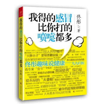 我得的感冒比你打的噴嚏都多