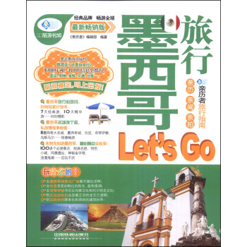 亲历者：墨西哥旅行Let's Go（最新畅销版） pdf epub mobi 电子书 下载