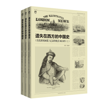 遗失在西方的中国史：<伦敦新闻画报>记录的晚清1842～1873（套装上中下册） pdf epub mobi 电子书 下载