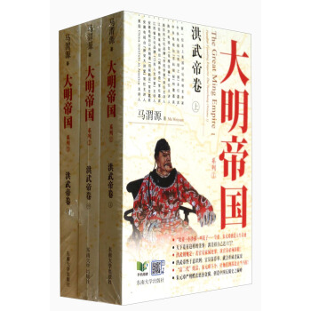大明帝國：洪武帝捲（套裝上中下冊） [The Great Ming Empire I Peculiar Founding Emperor Zhu Yuanzhang(Volume 1)] pdf epub mobi 電子書 下載