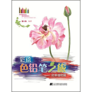 彩繪色鉛筆之旅：花草植物篇 pdf epub mobi 電子書 下載