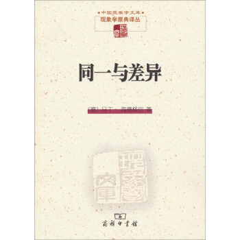 中國現象學文庫·現象學原典譯叢:同一與差異