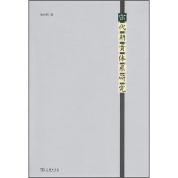 宋代朝贡体系研究 pdf epub mobi 电子书 下载