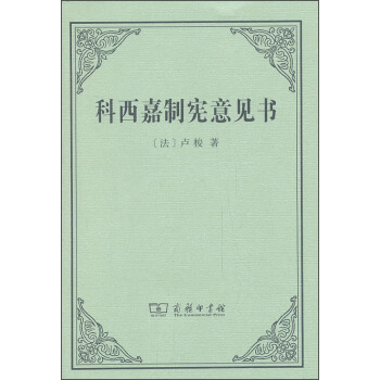 科西嘉制宪意见书 pdf epub mobi 电子书 下载