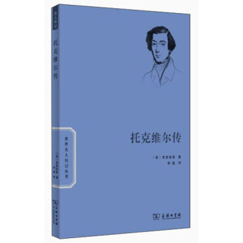 世界名人傳記:托剋維爾傳