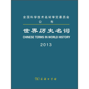 世界曆史名詞（2013） [Chinese Terms In World History] pdf epub mobi 電子書 下載