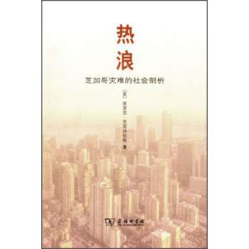 热浪：芝加哥灾难的社会剖析 pdf epub mobi 电子书 下载