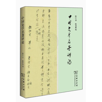 中国史学名著评论 pdf epub mobi 电子书 下载