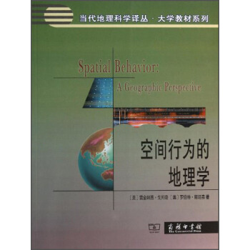 當代地理科學譯叢·大學教材係列：空間行為的地理學 [Spatial Behavior A Geographic Perspevtive] pdf epub mobi 電子書 下載