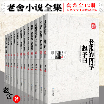 老舍小说全集(全套12册)老张的哲学+二马·小坡的生日+猫城记·离婚等 原版小说老舍著